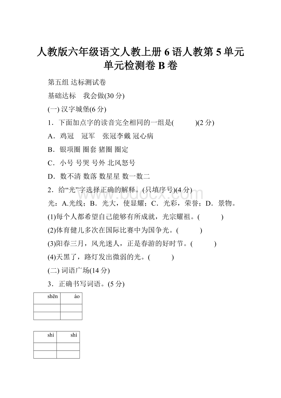 人教版六年级语文人教上册6语人教第5单元单元检测卷B卷.docx