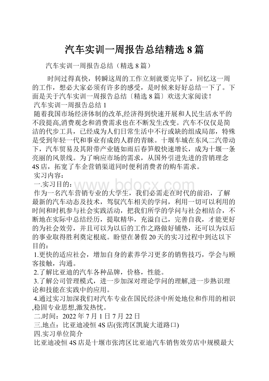 汽车实训一周报告总结精选8篇.docx