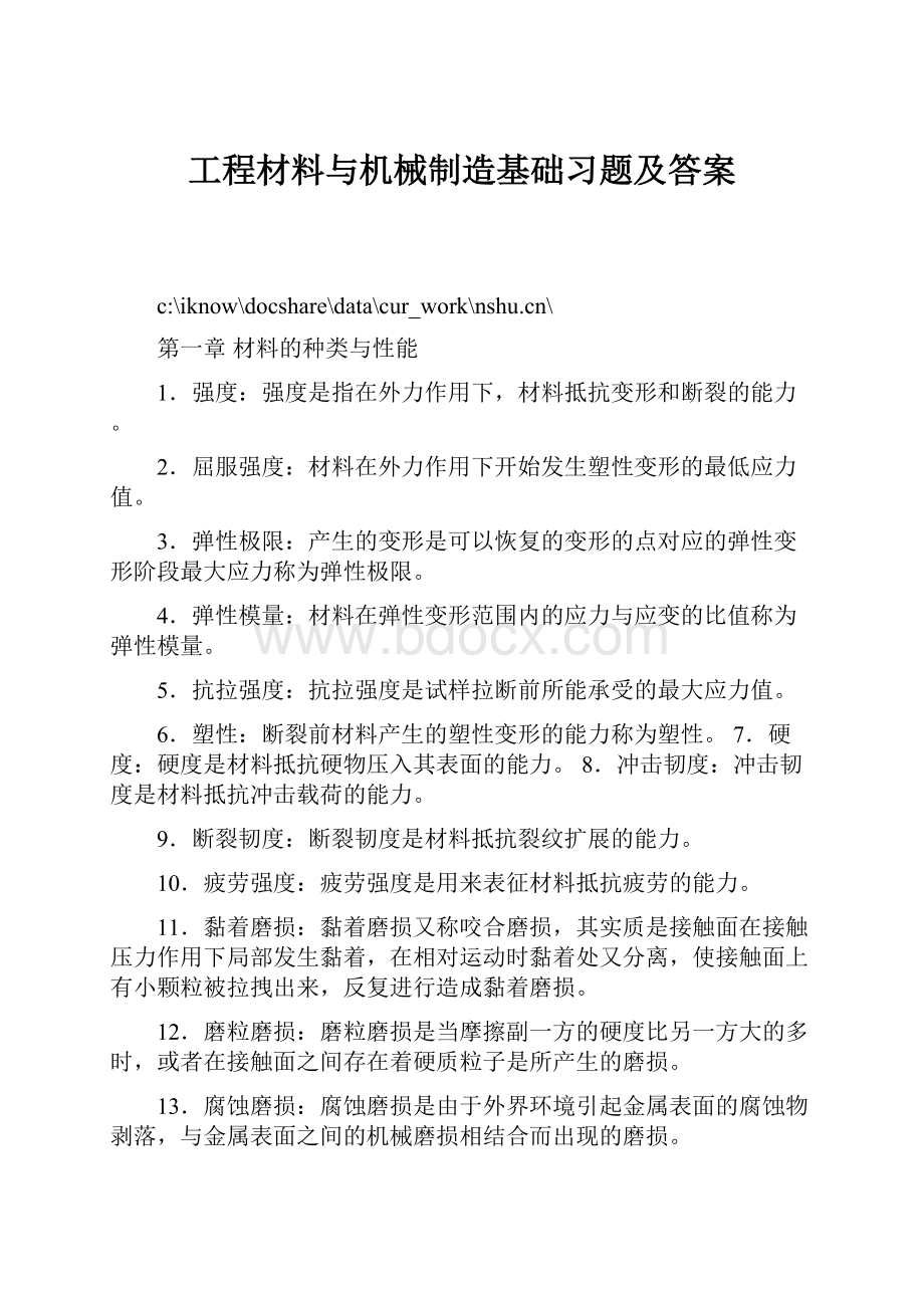 工程材料与机械制造基础习题及答案.docx