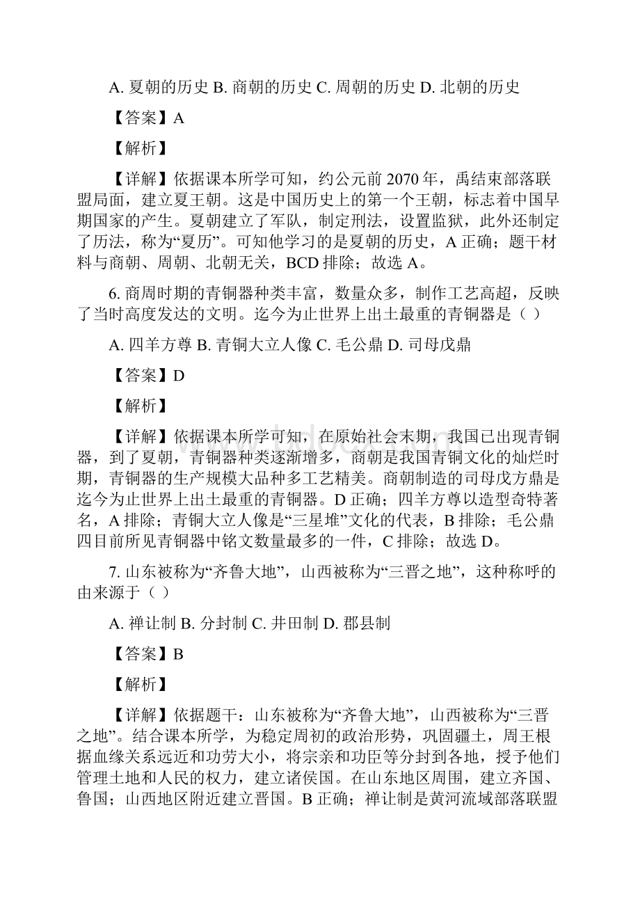 江苏省泰州市海陵区学年七年级上学期期末历史试题解析版.docx_第3页