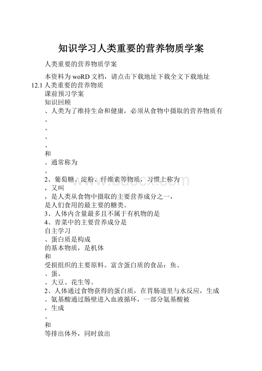 知识学习人类重要的营养物质学案.docx