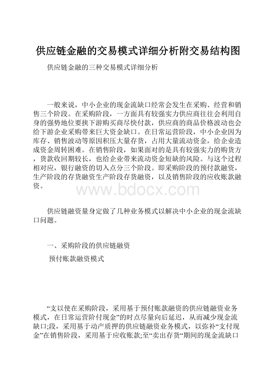 供应链金融的交易模式详细分析附交易结构图.docx_第1页