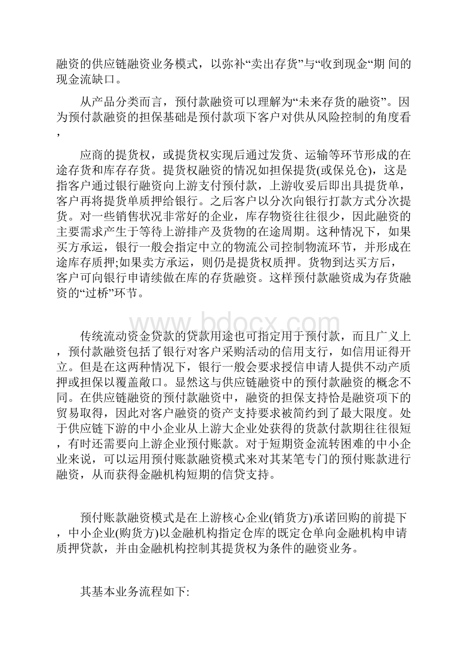 供应链金融的交易模式详细分析附交易结构图.docx_第2页