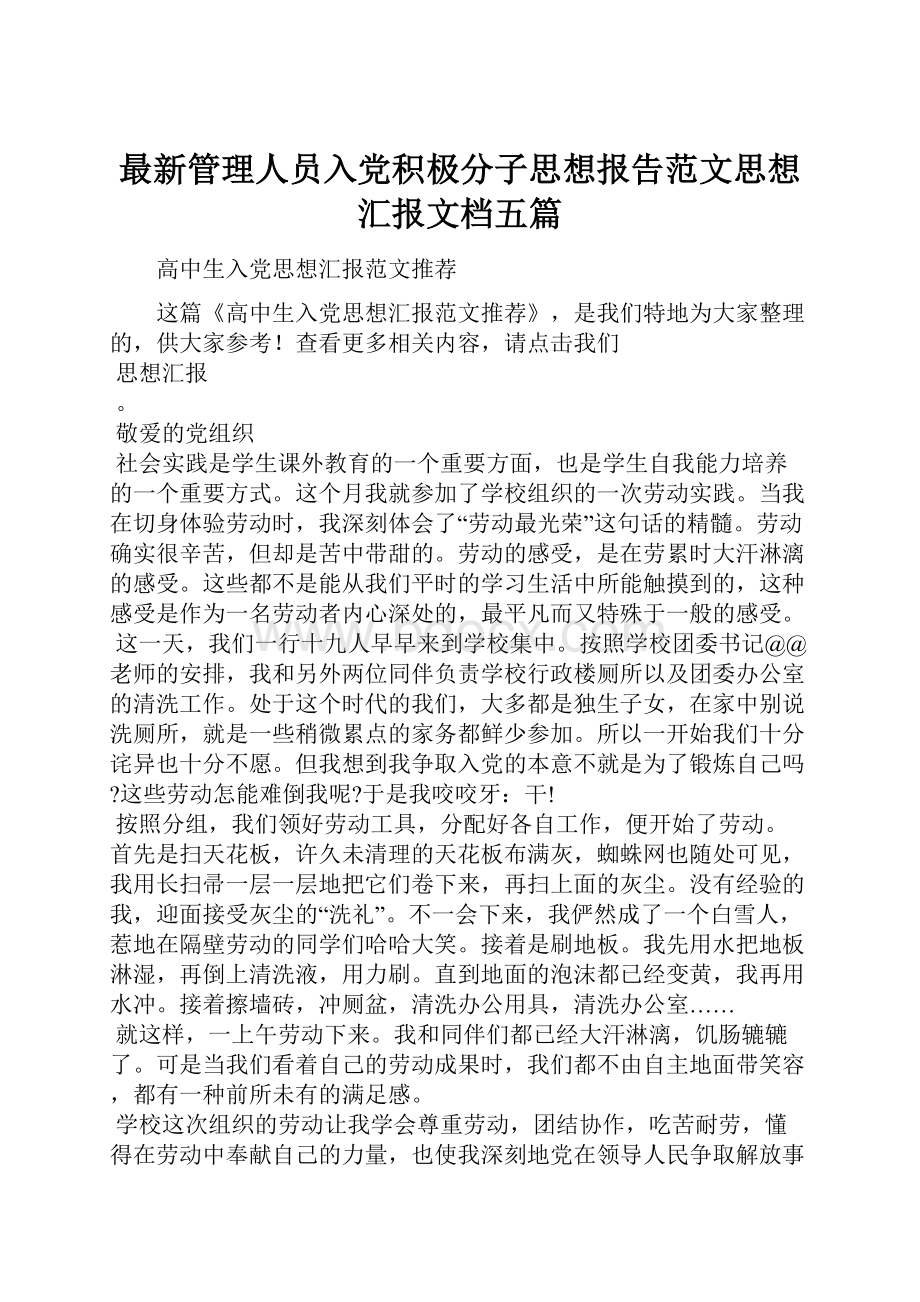 最新管理人员入党积极分子思想报告范文思想汇报文档五篇.docx