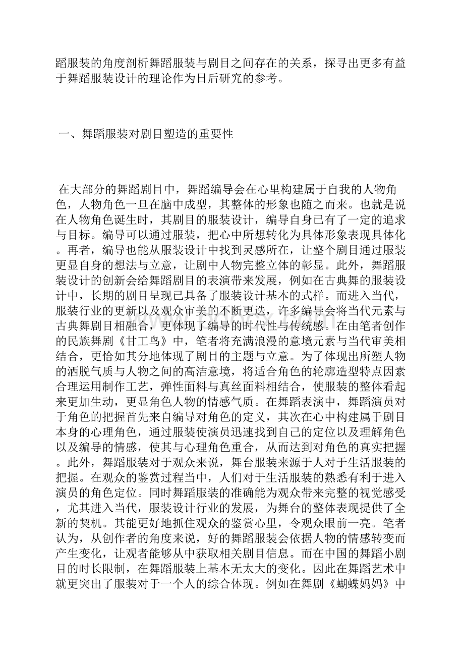 舞蹈编导服装设计研究服装设计论文设计论文.docx_第2页