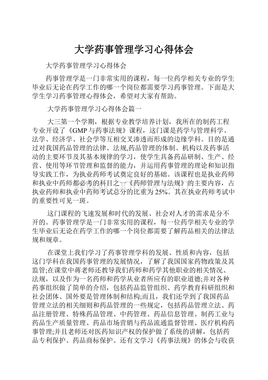 大学药事管理学习心得体会.docx