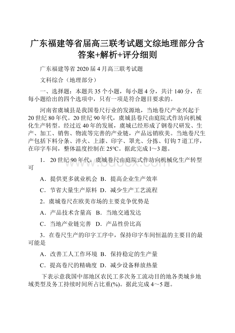 广东福建等省届高三联考试题文综地理部分含答案+解析+评分细则.docx