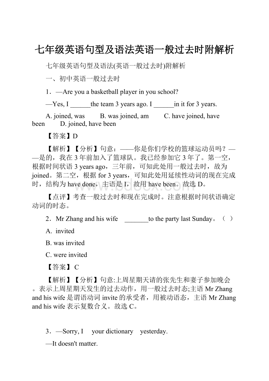 七年级英语句型及语法英语一般过去时附解析.docx_第1页