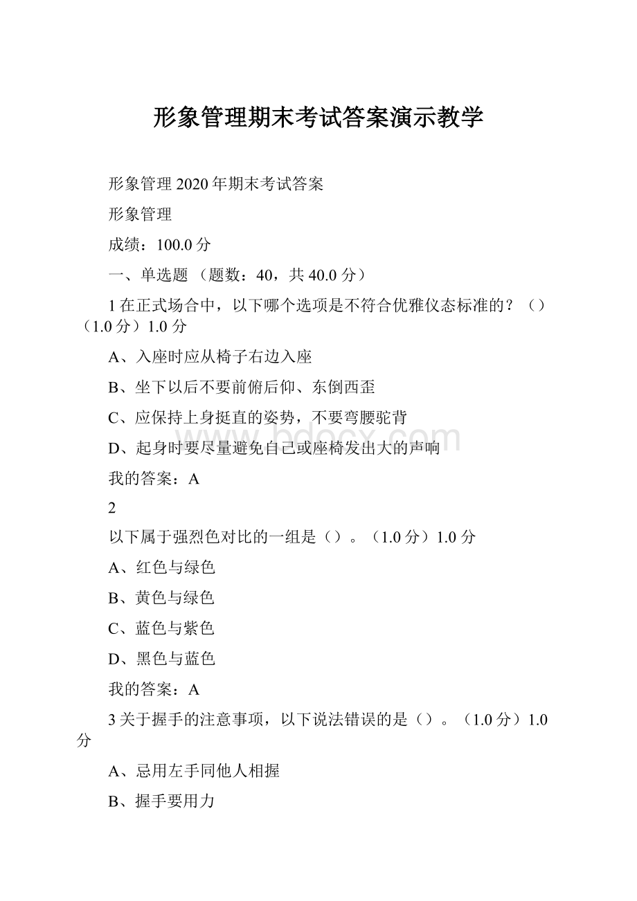 形象管理期末考试答案演示教学.docx_第1页