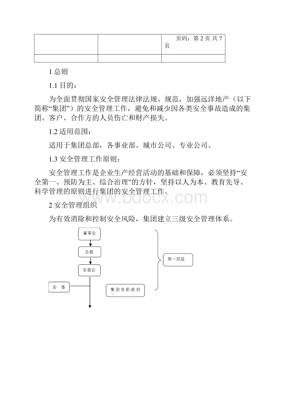 远洋地产安全管理制度.docx_第2页