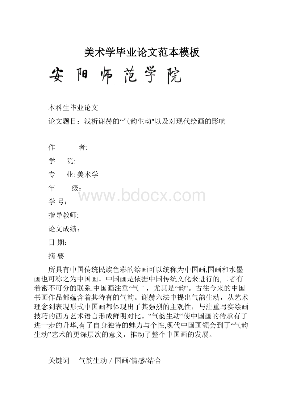 美术学毕业论文范本模板.docx_第1页