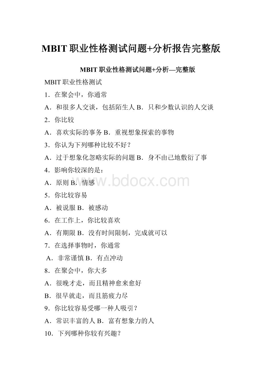 MBIT职业性格测试问题+分析报告完整版.docx