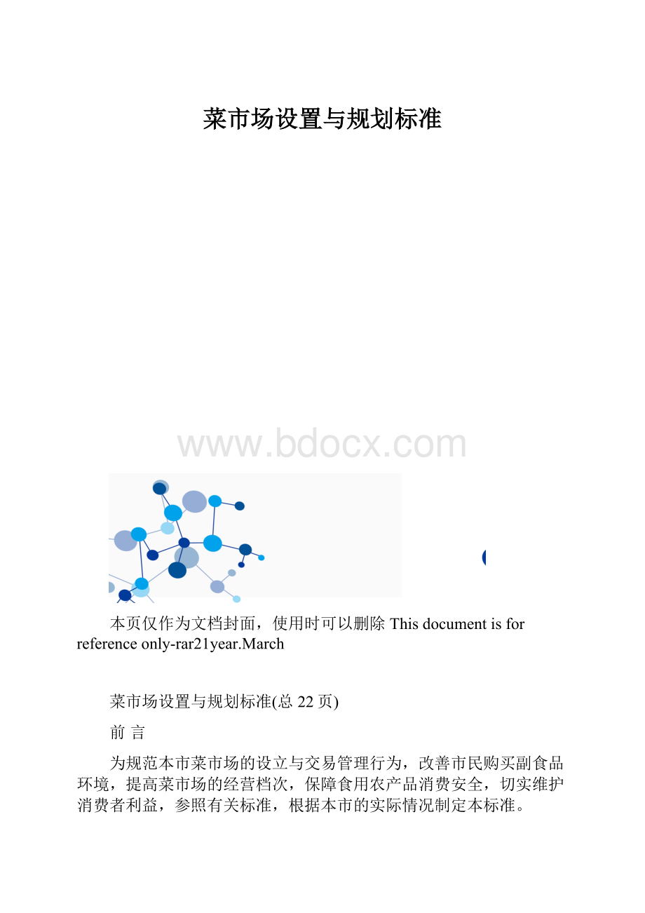 菜市场设置与规划标准.docx