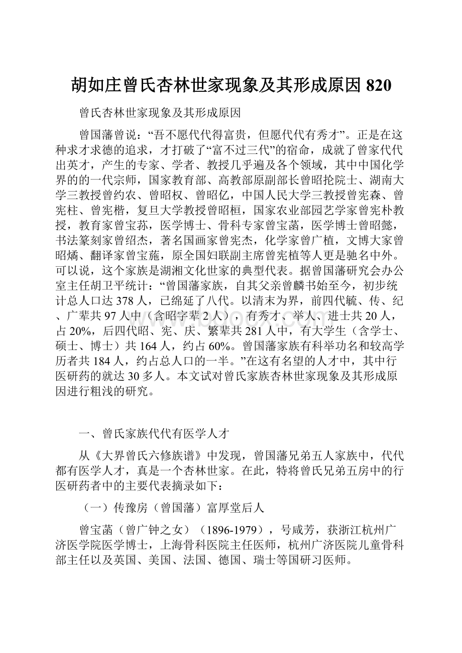 胡如庄曾氏杏林世家现象及其形成原因 820.docx