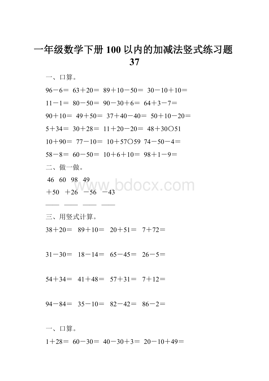 一年级数学下册100以内的加减法竖式练习题37.docx