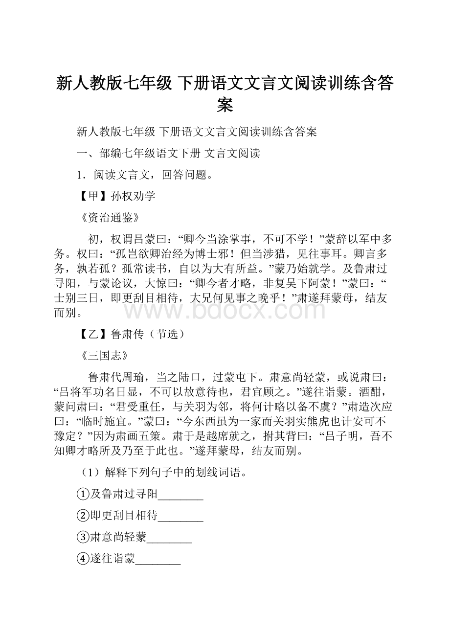 新人教版七年级 下册语文文言文阅读训练含答案.docx