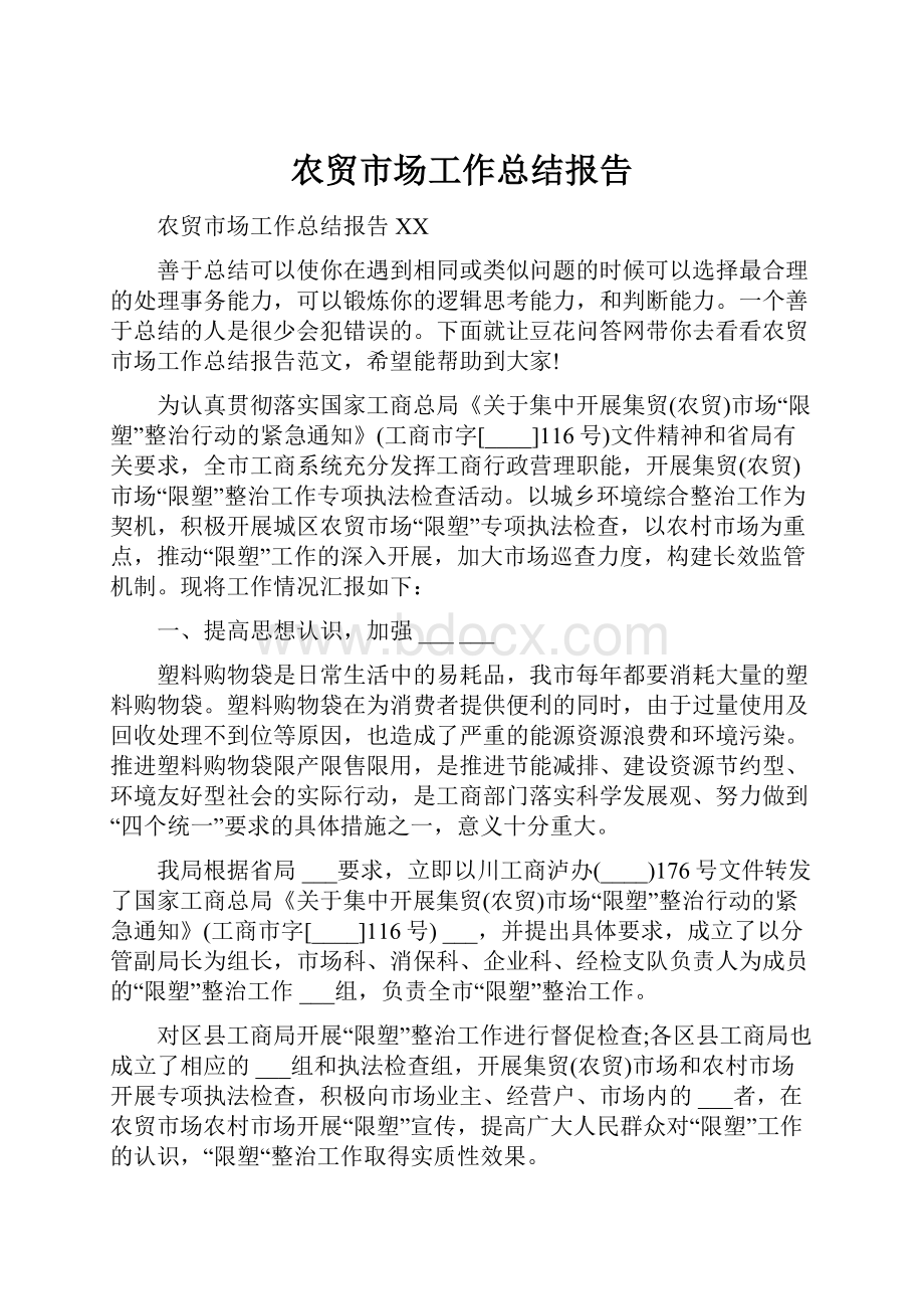 农贸市场工作总结报告.docx_第1页