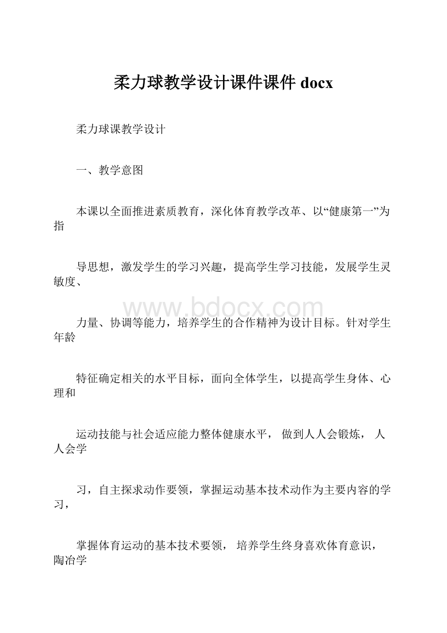 柔力球教学设计课件课件docx.docx