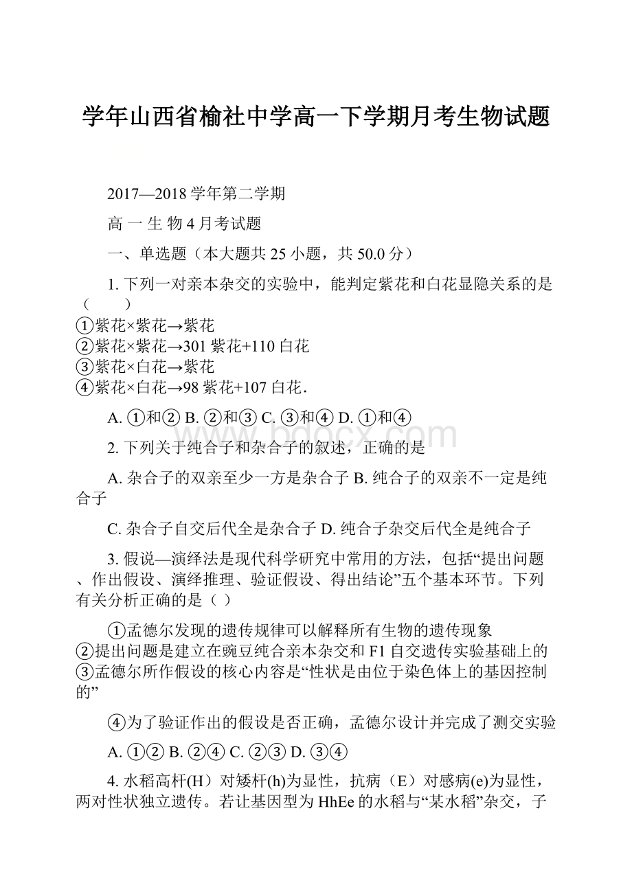 学年山西省榆社中学高一下学期月考生物试题.docx_第1页