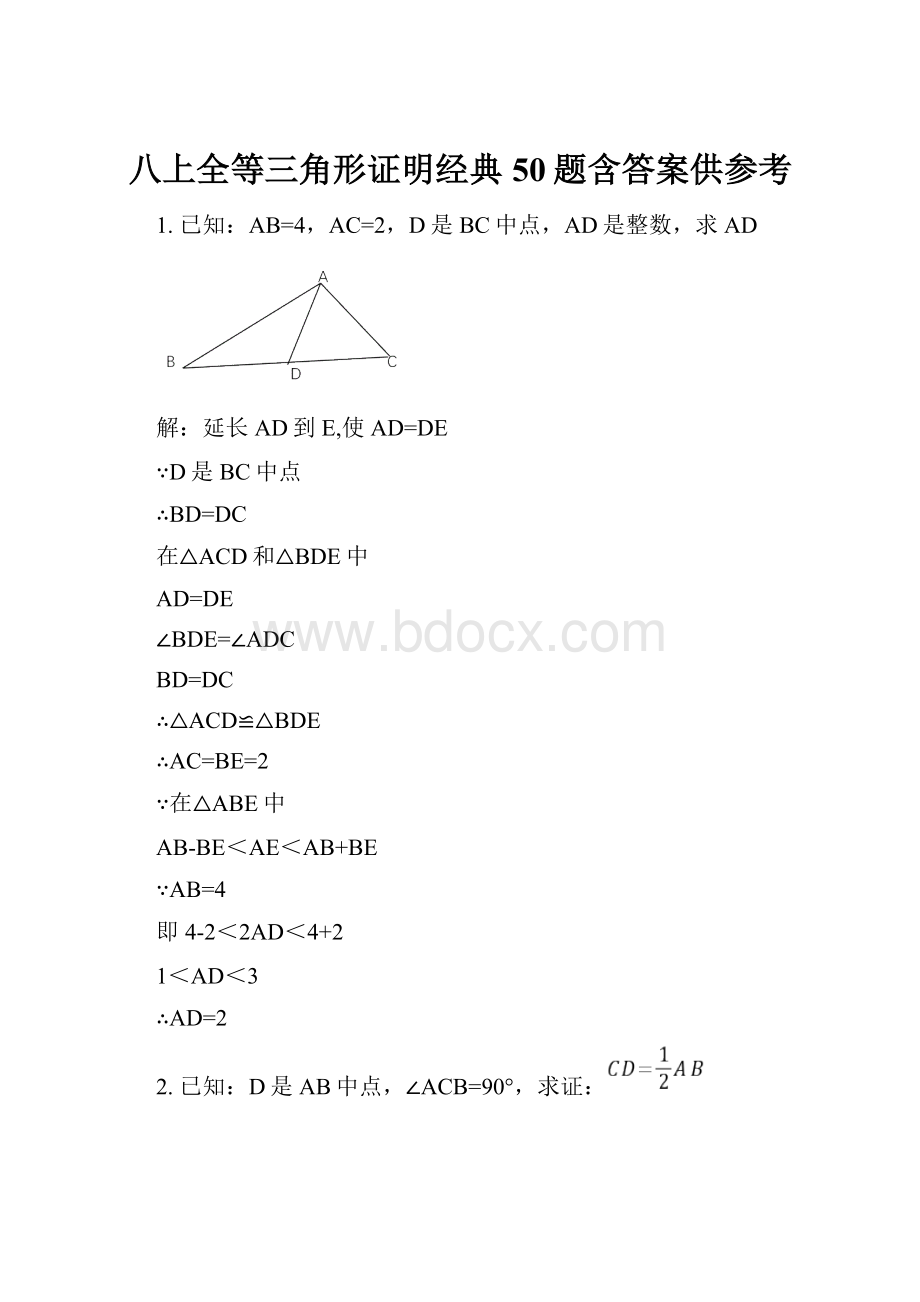 八上全等三角形证明经典50题含答案供参考.docx