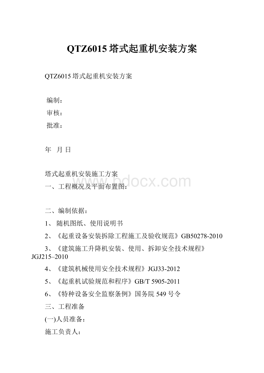 QTZ6015塔式起重机安装方案.docx