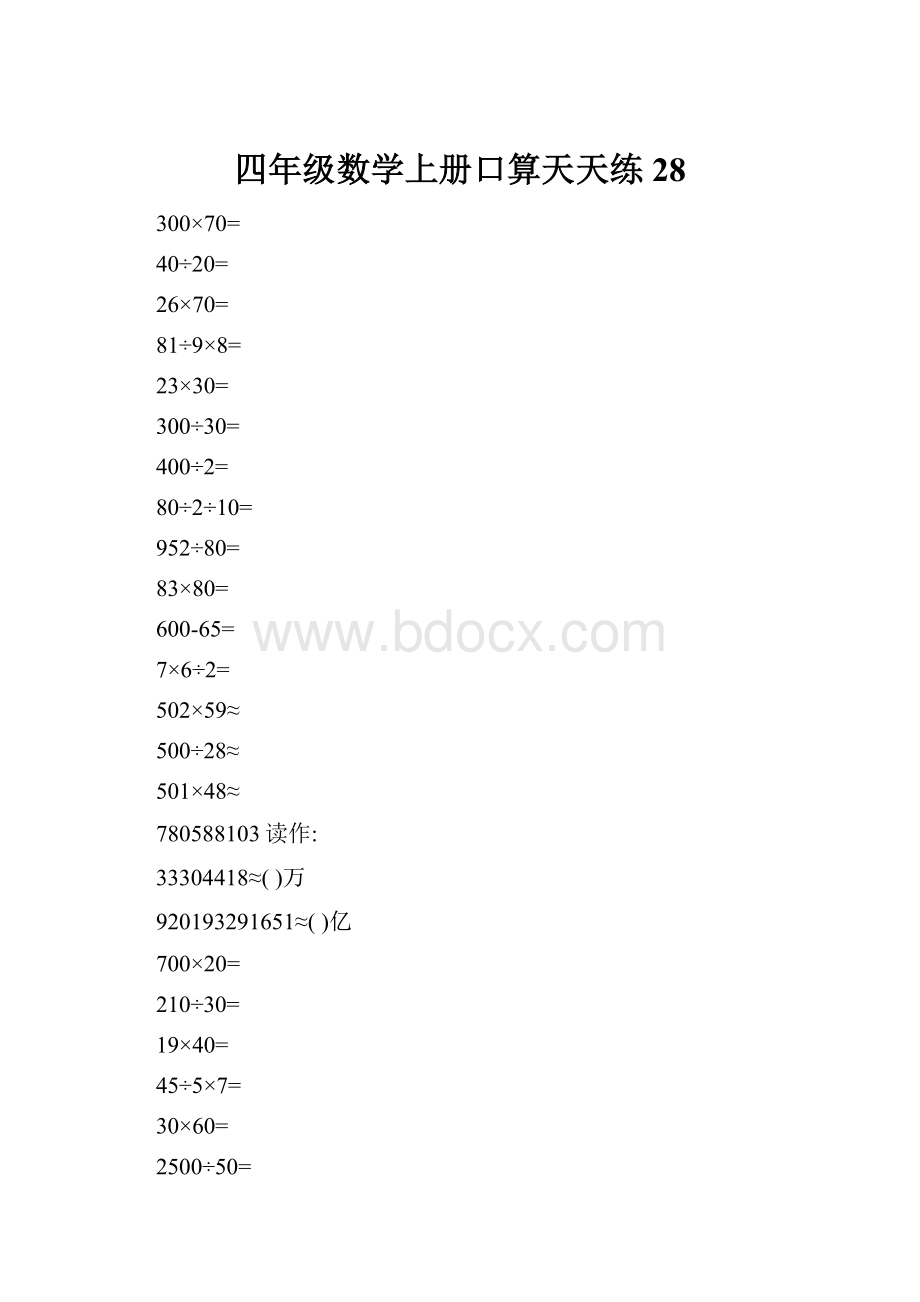 四年级数学上册口算天天练28.docx