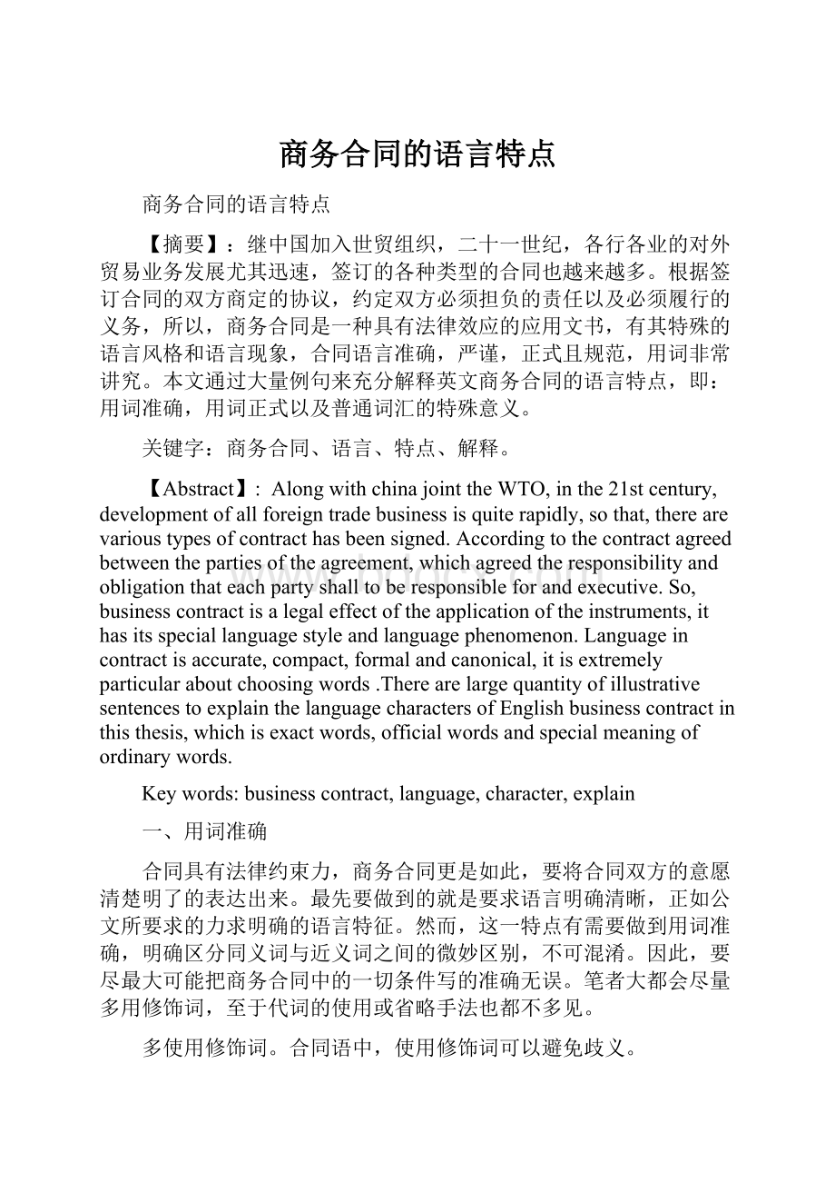 商务合同的语言特点.docx_第1页