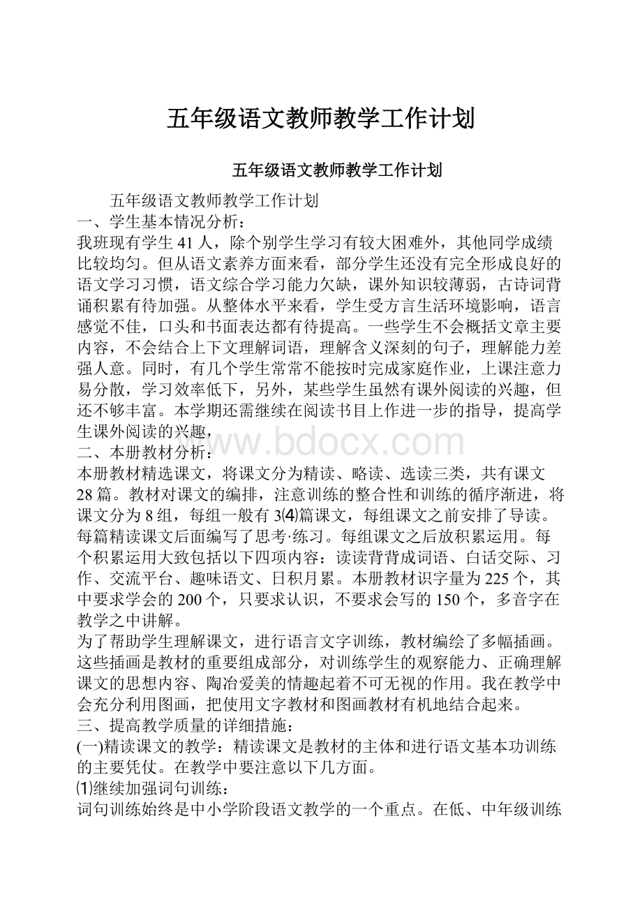 五年级语文教师教学工作计划.docx