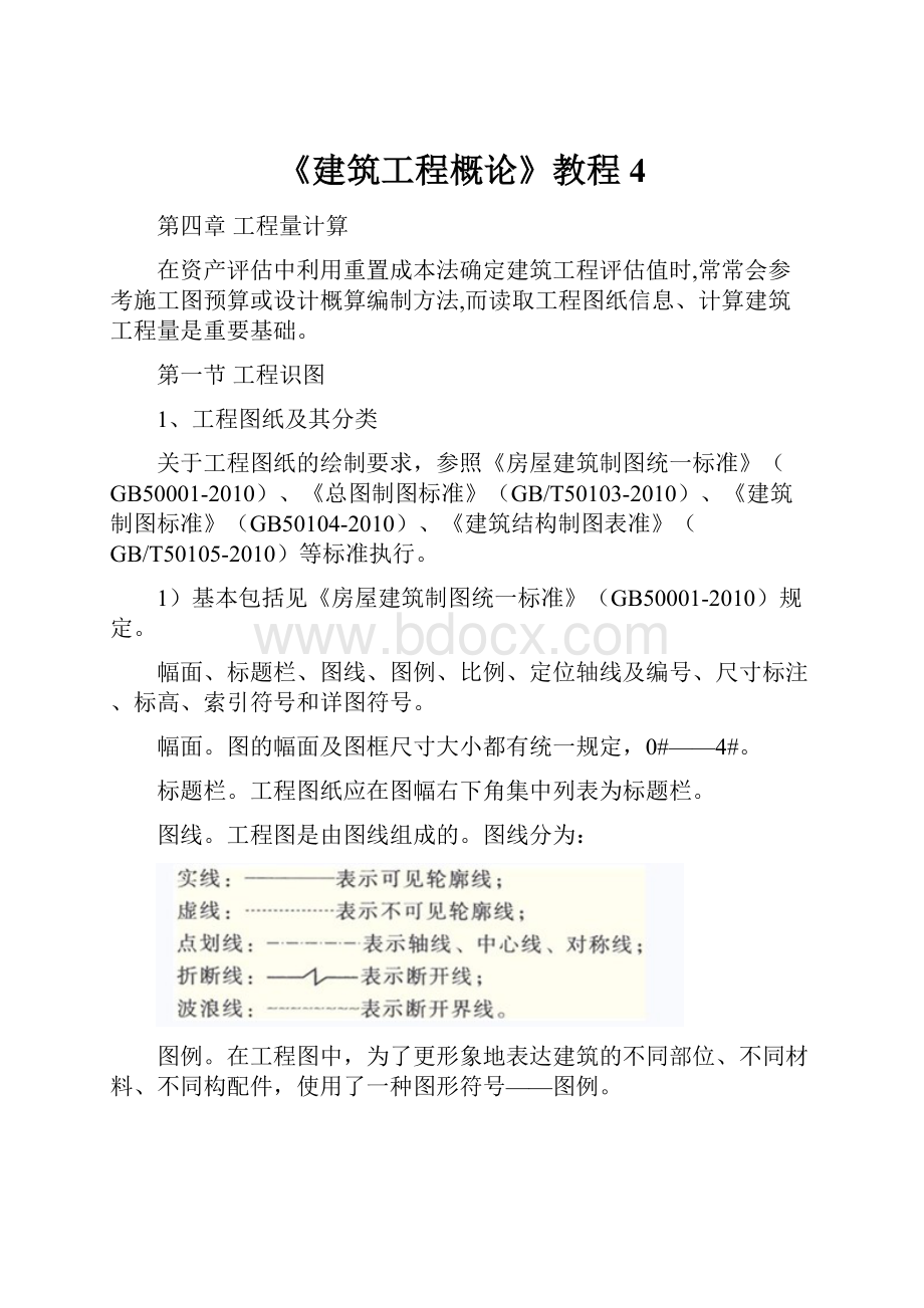 《建筑工程概论》教程4.docx_第1页