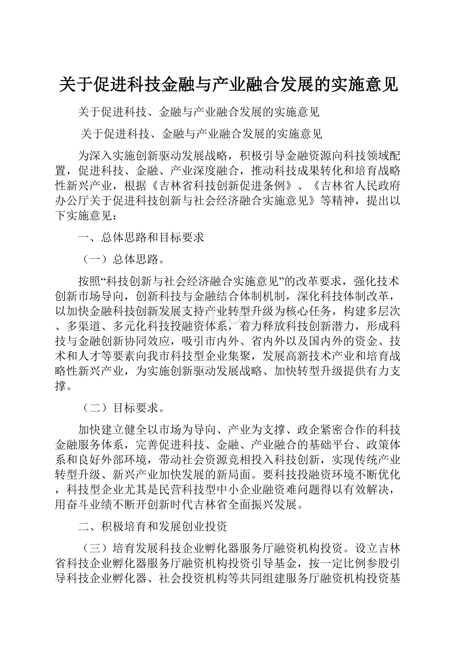 关于促进科技金融与产业融合发展的实施意见.docx