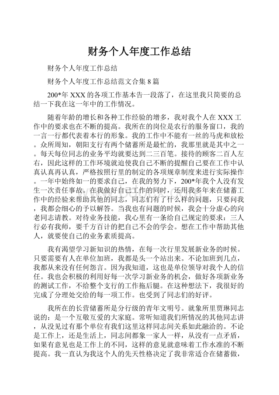 财务个人年度工作总结.docx_第1页