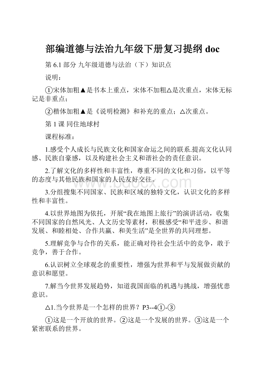 部编道德与法治九年级下册复习提纲doc.docx