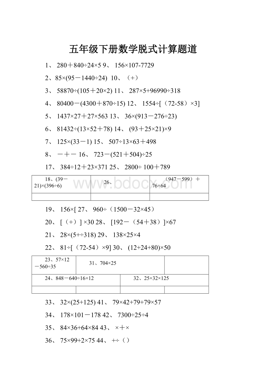 五年级下册数学脱式计算题道.docx