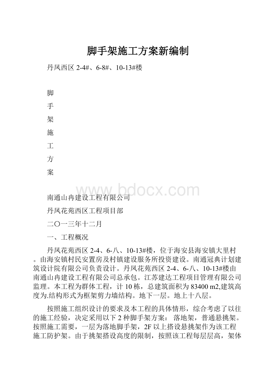 脚手架施工方案新编制.docx_第1页