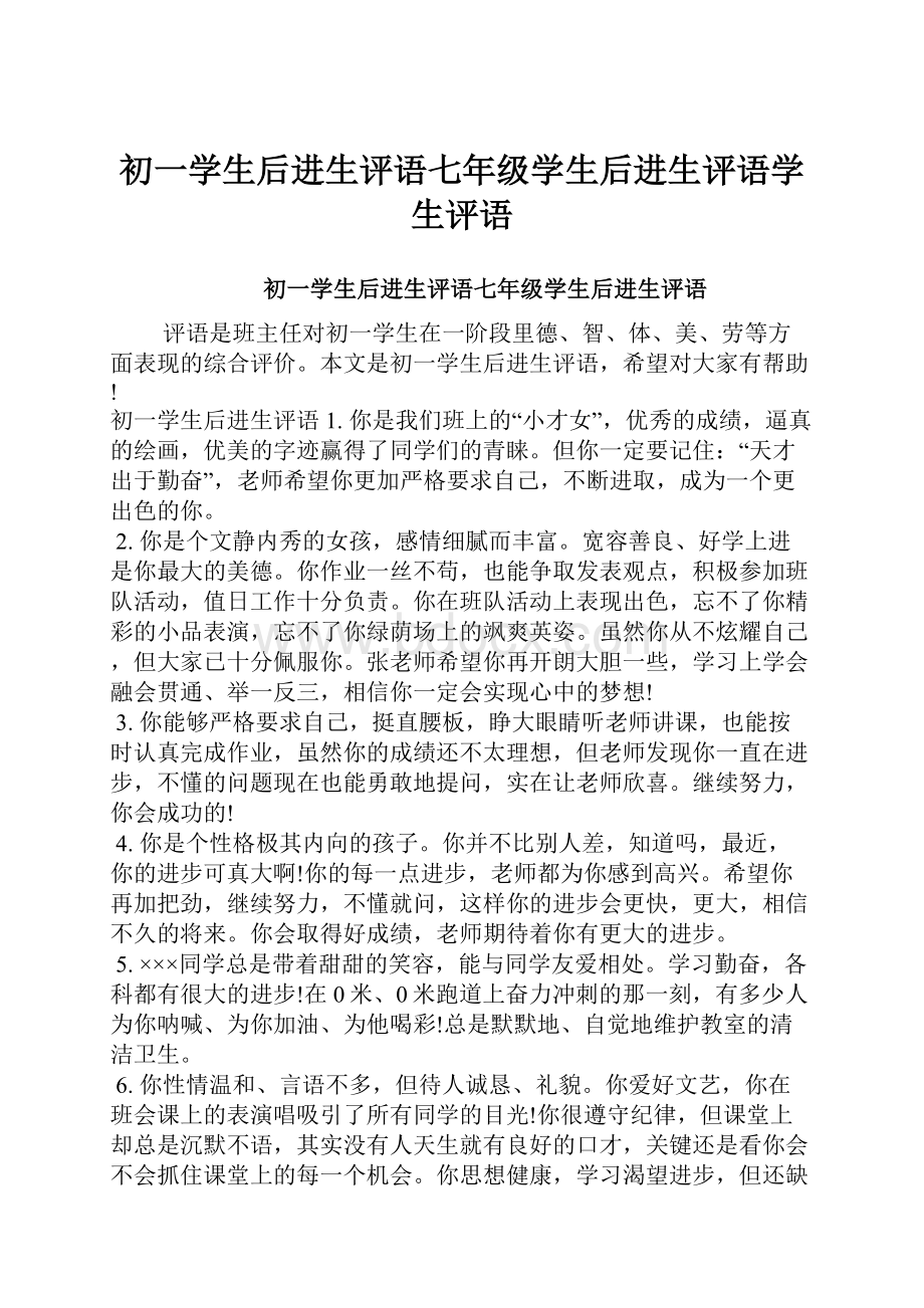 初一学生后进生评语七年级学生后进生评语学生评语.docx