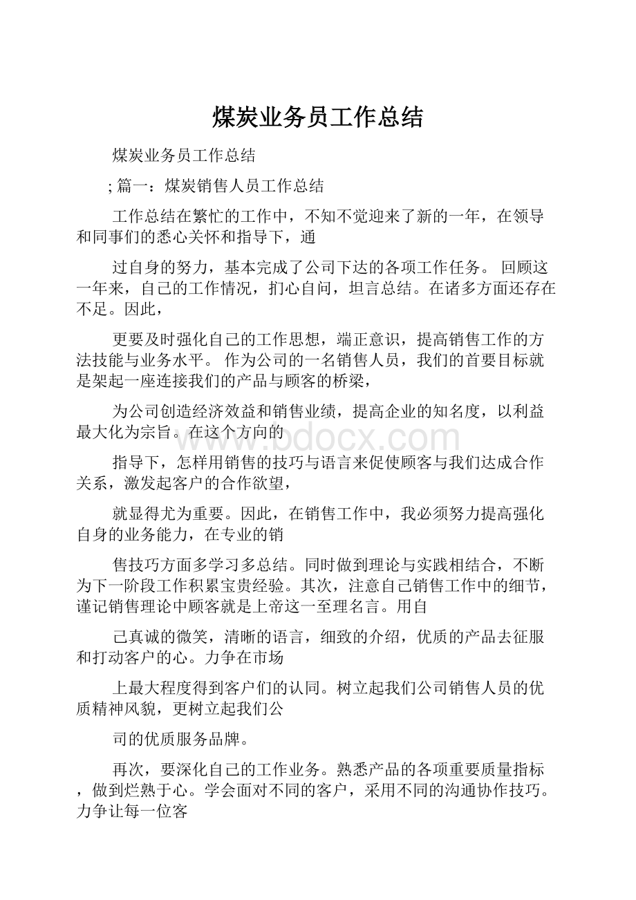 煤炭业务员工作总结.docx