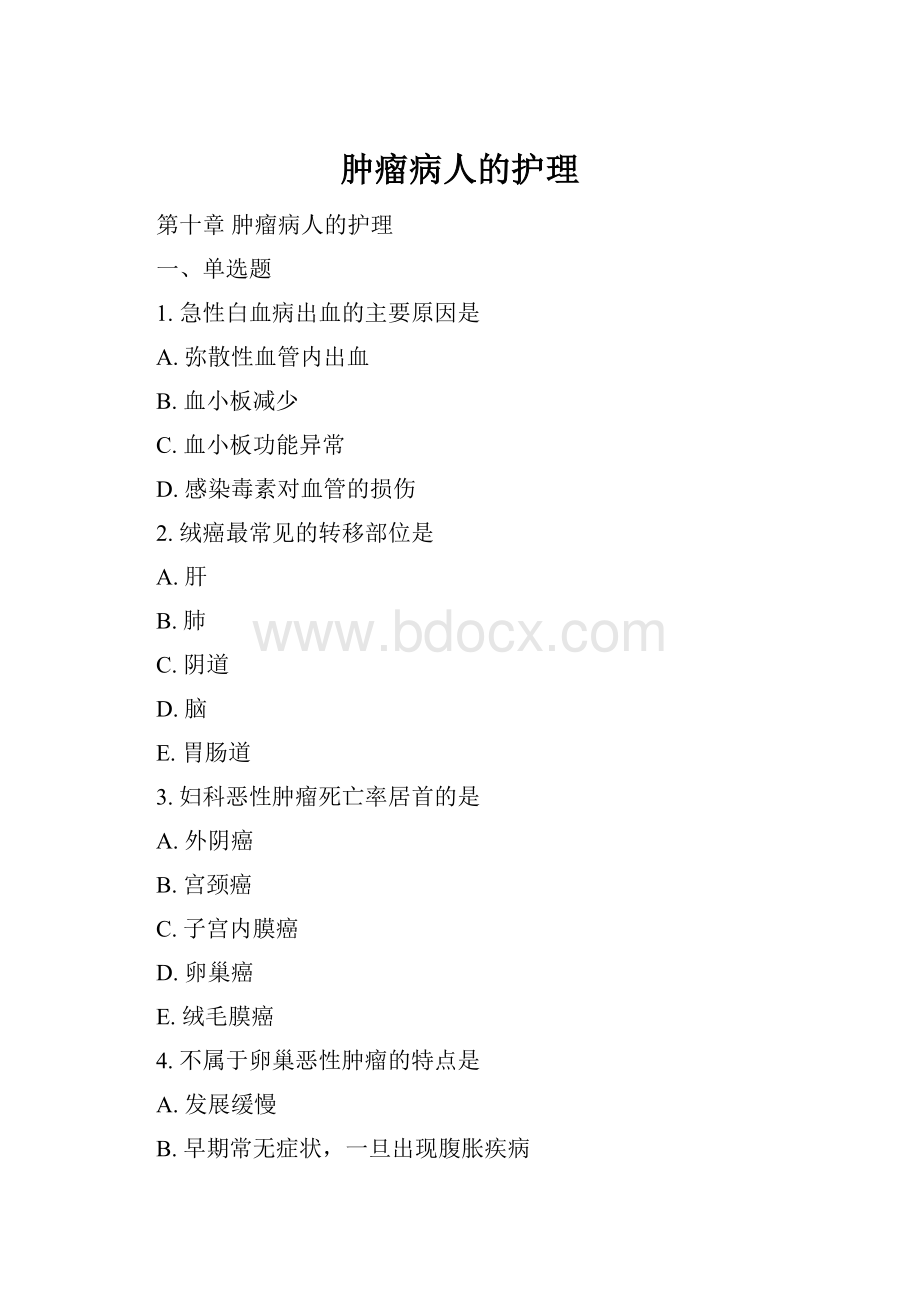 肿瘤病人的护理.docx