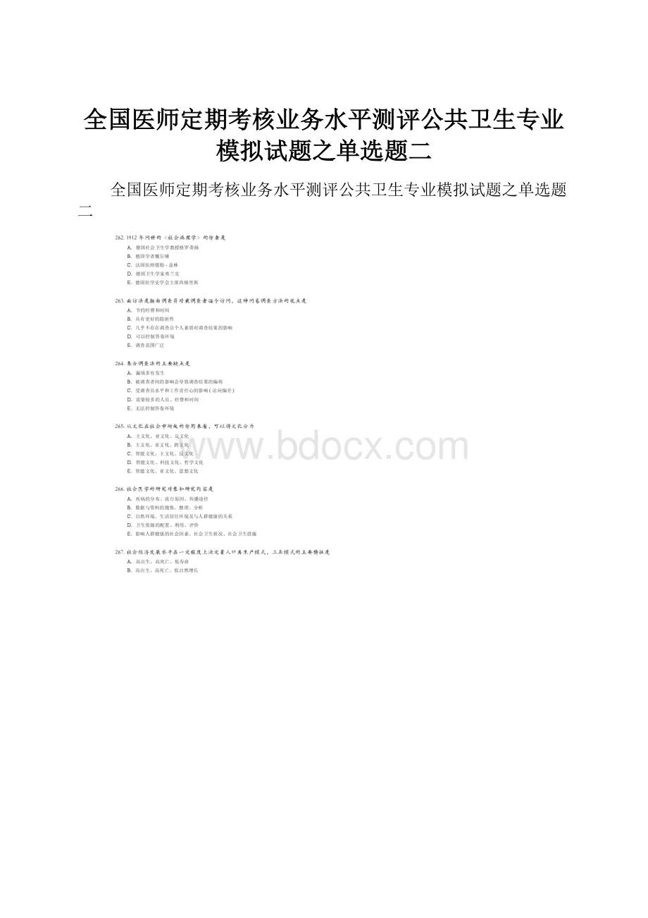 全国医师定期考核业务水平测评公共卫生专业模拟试题之单选题二.docx