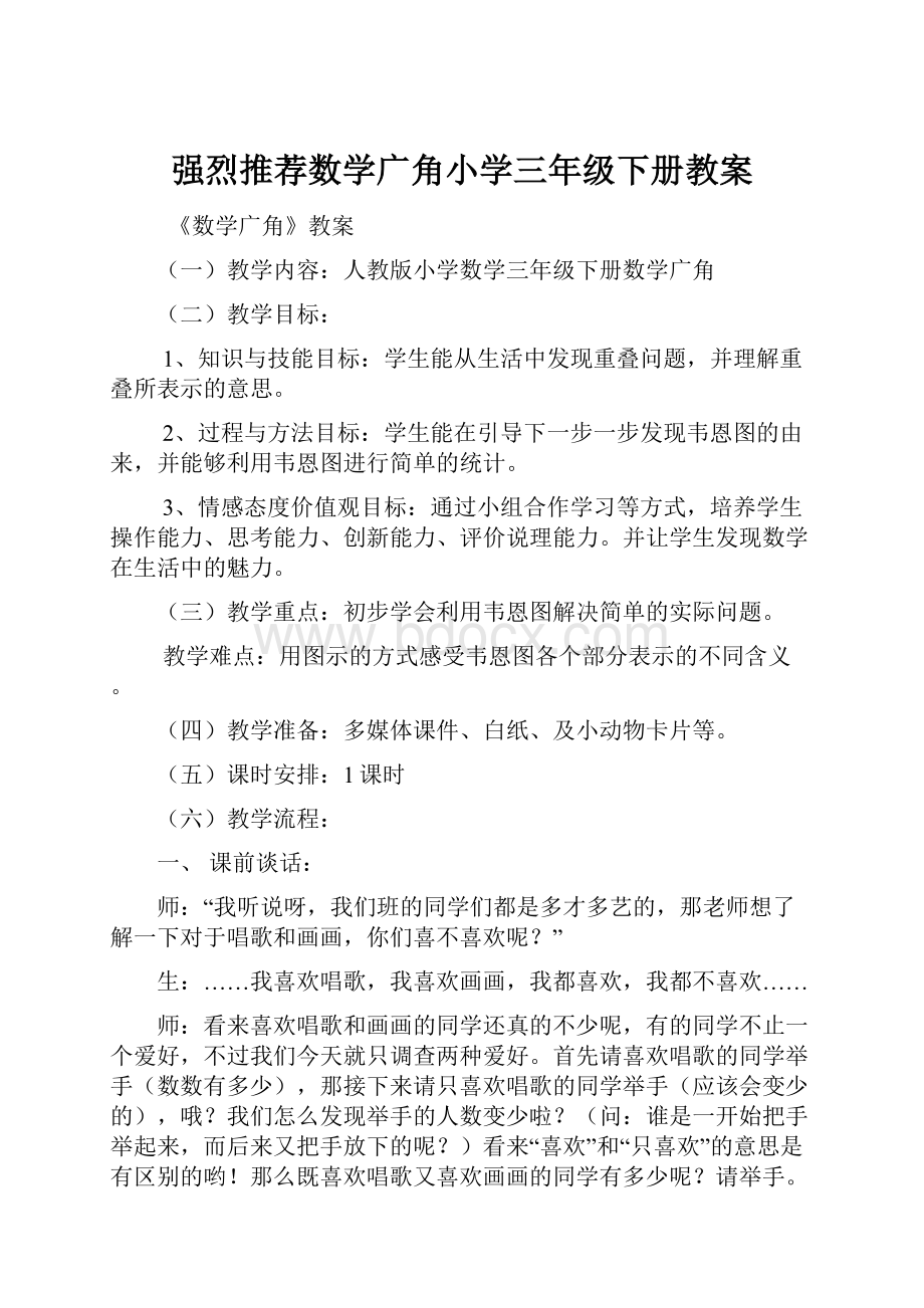 强烈推荐数学广角小学三年级下册教案.docx_第1页