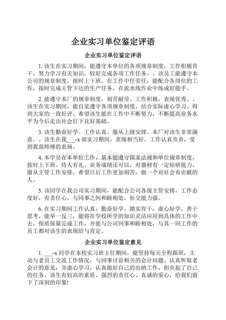 企业实习单位鉴定评语.docx