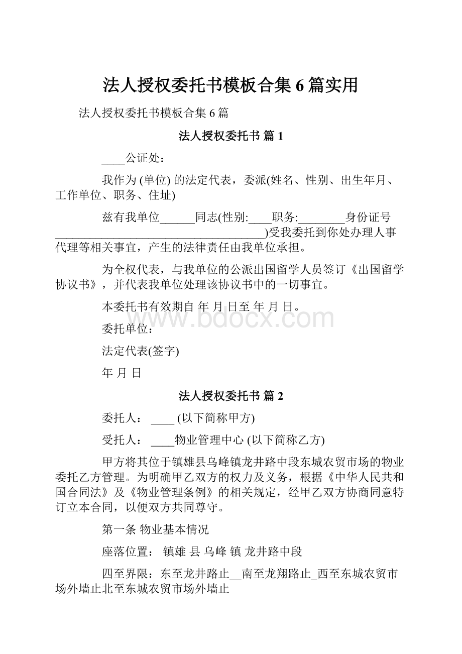 法人授权委托书模板合集6篇实用.docx_第1页