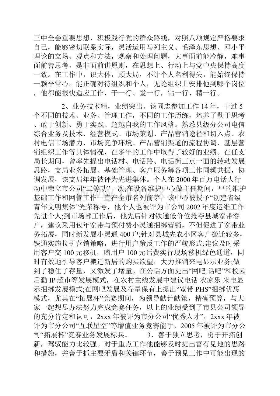 提拔干部考察材料干部任用考察材料.docx_第2页