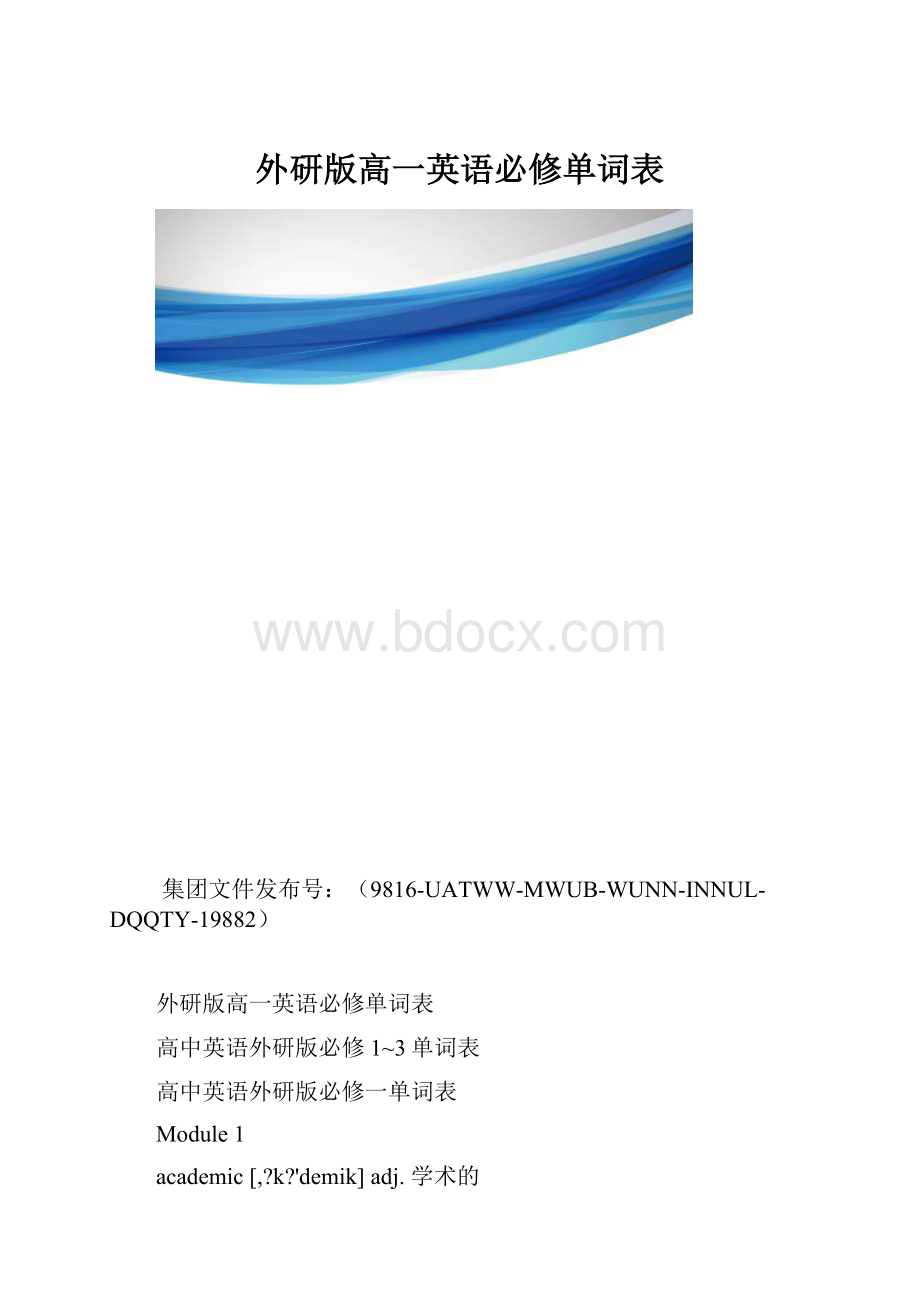 外研版高一英语必修单词表.docx