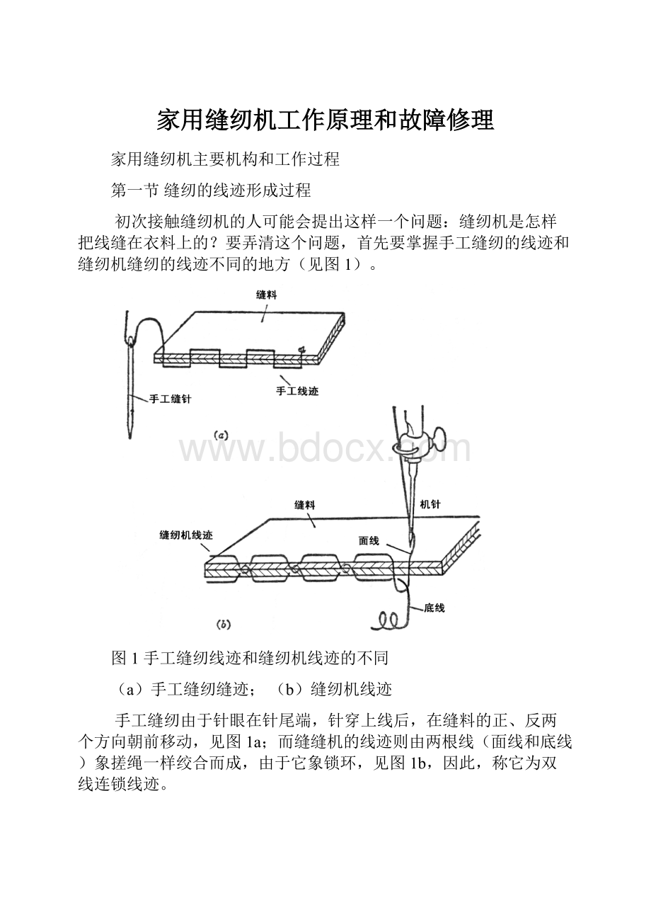 家用缝纫机工作原理和故障修理.docx