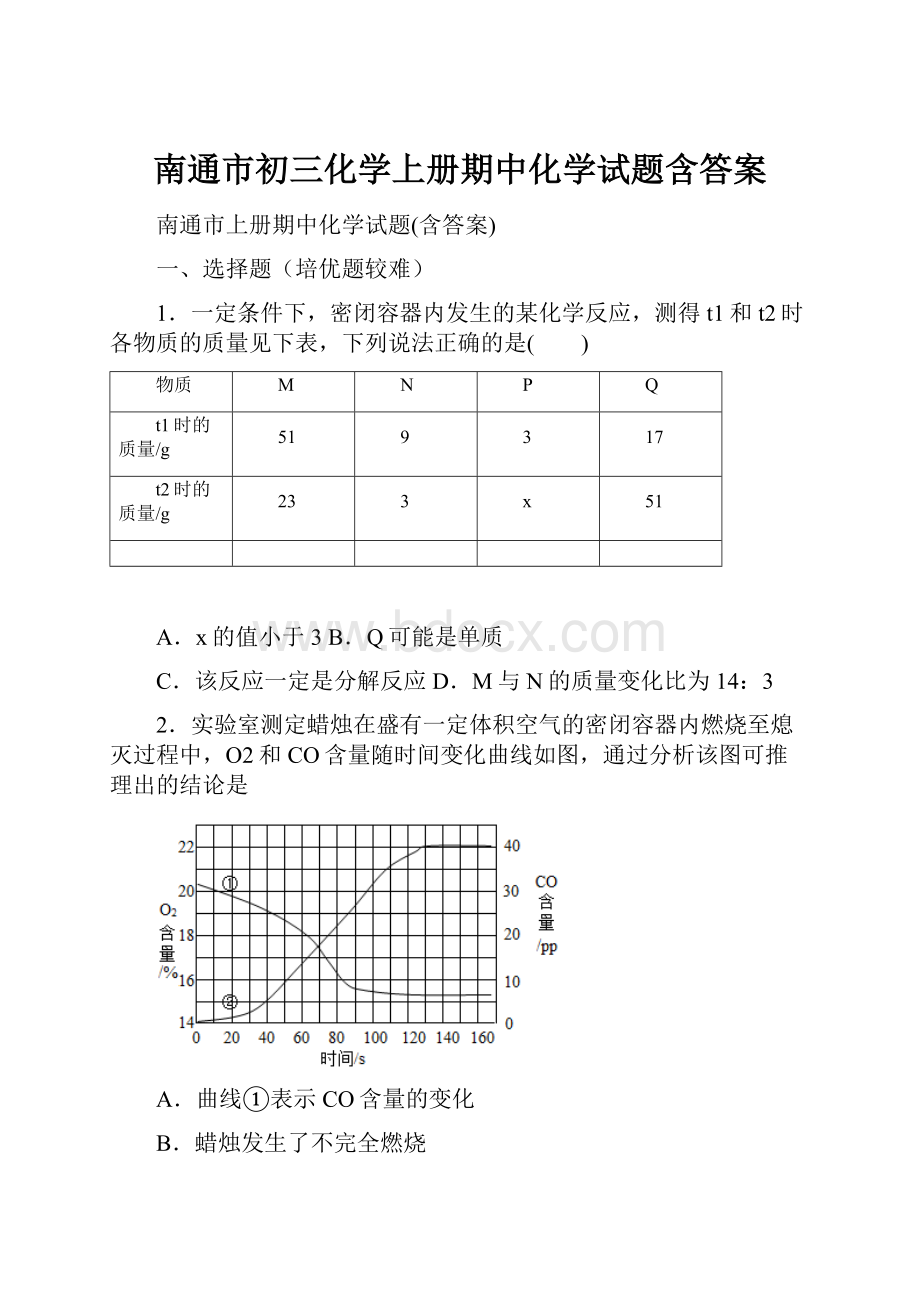 南通市初三化学上册期中化学试题含答案.docx_第1页