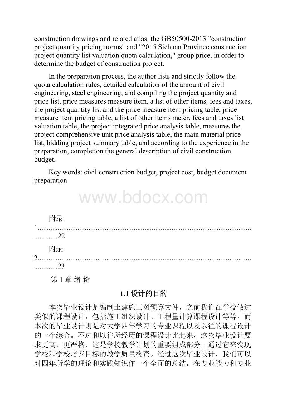 土建施工图预算编制毕业论文设计.docx_第2页