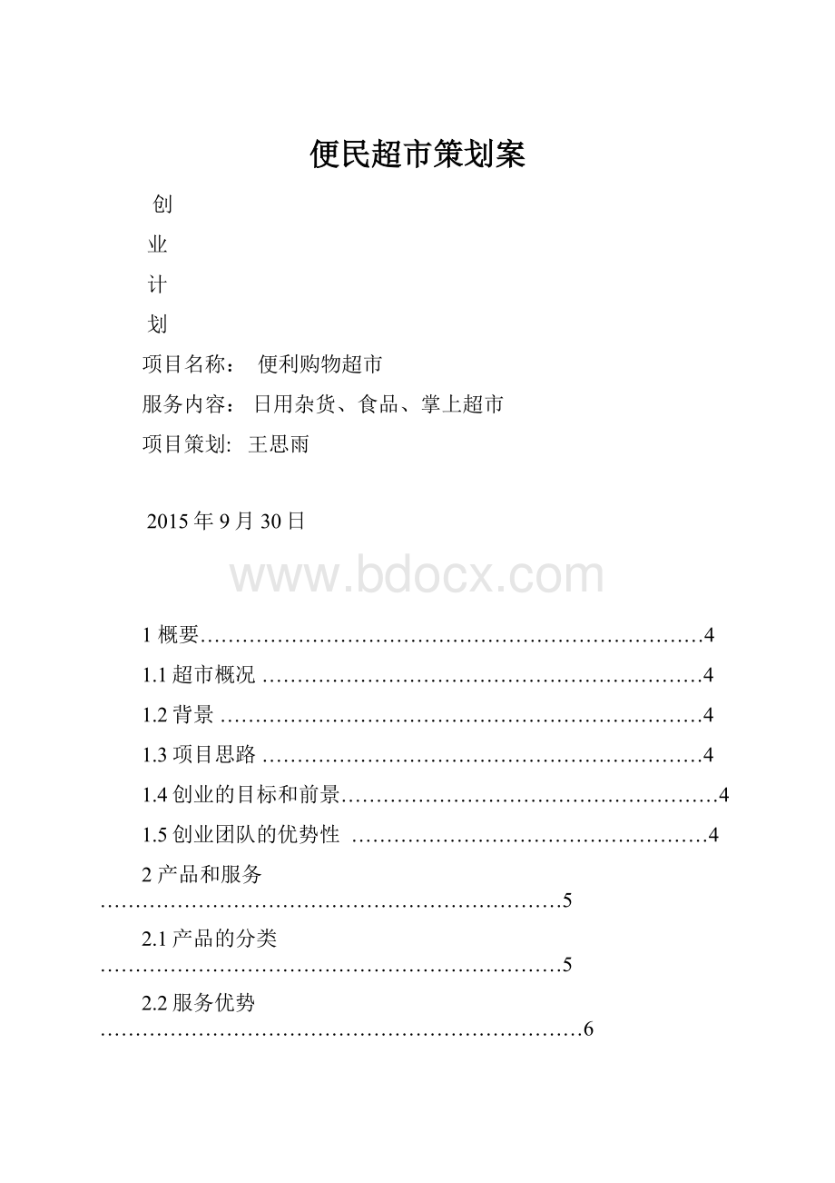 便民超市策划案.docx