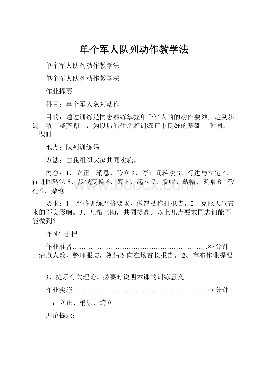 单个军人队列动作教学法.docx_第1页