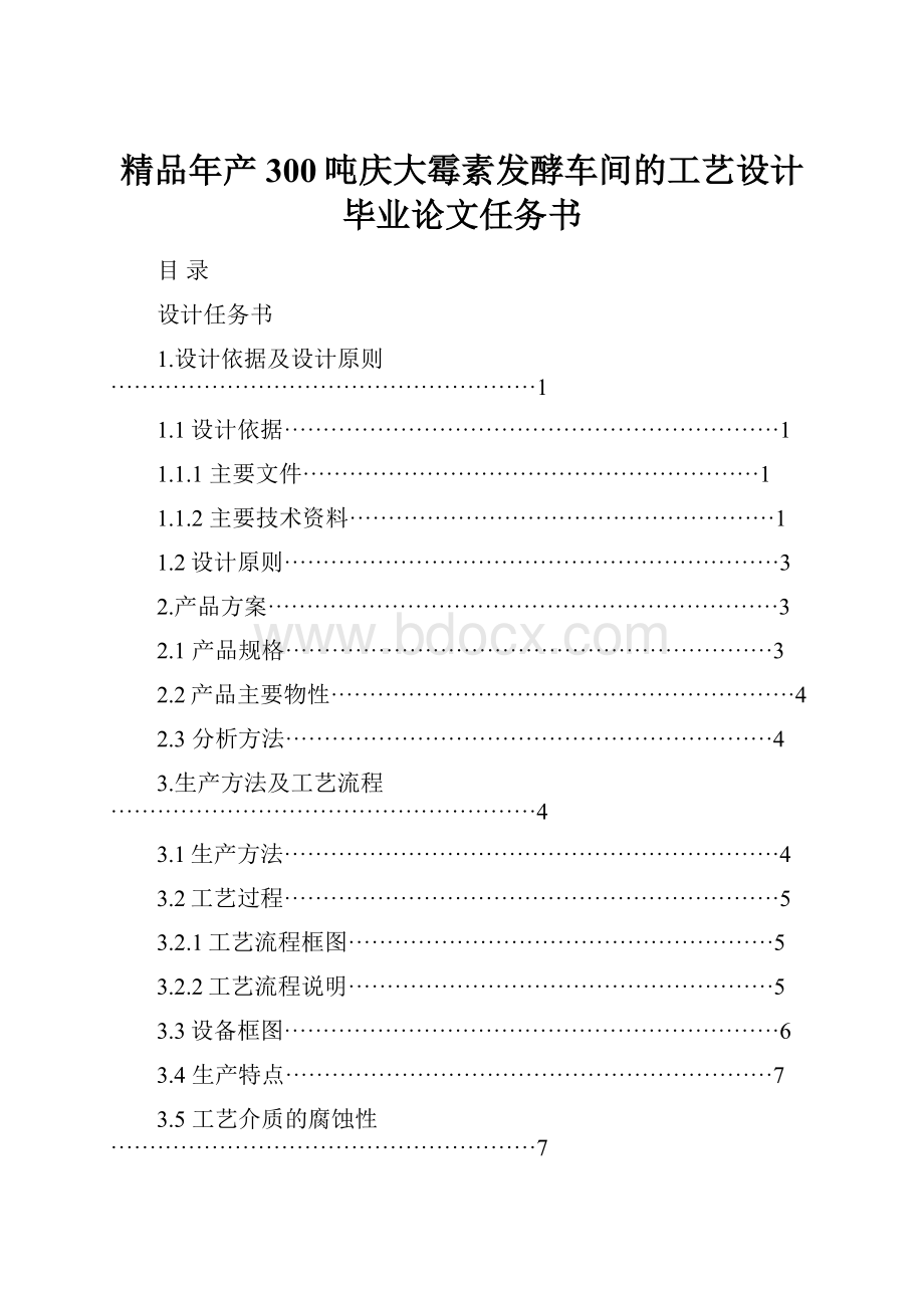 精品年产300吨庆大霉素发酵车间的工艺设计毕业论文任务书.docx_第1页