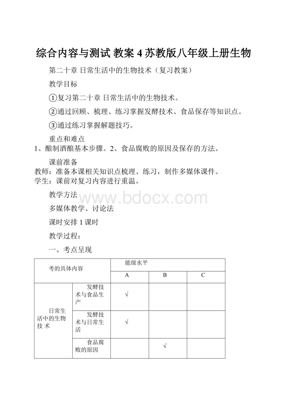 综合内容与测试 教案4苏教版八年级上册生物.docx